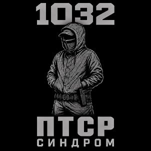 1032 — Птср Синдром