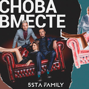 5Sta Family — Снова Вместе
