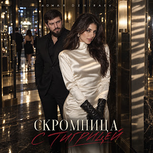 Admar Dzhiraev — Скромница С Тигрицей
