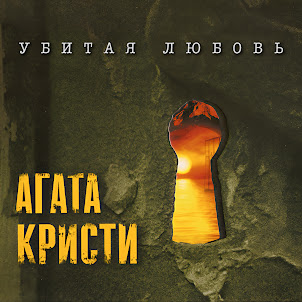 Агата Кристи — Пират