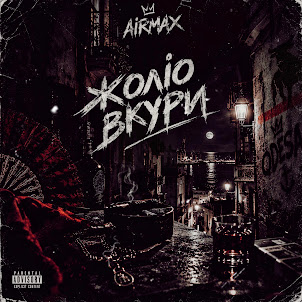 Air Max — Жоліо Вкури