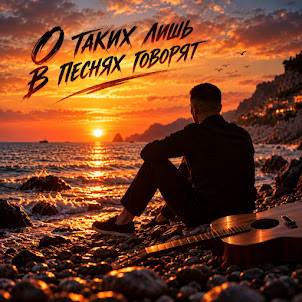 Aleksey Kononov — О Таких Лишь В Песнях Говорят