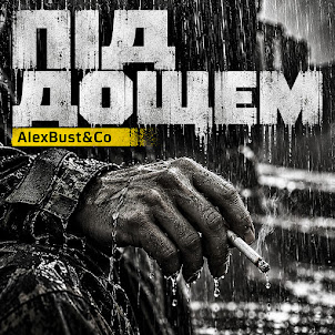 Alexbust & Co — Під Дощем