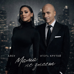 Алсу — Мама Не Знает (feat. Игорь Крутой)