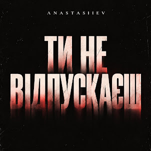 Anastasiiev — Ти Не Відпускаєш
