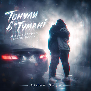 Antesstress — Тонули В Тумані (Antesstress Remix) (Feat. Aiden Skye)
