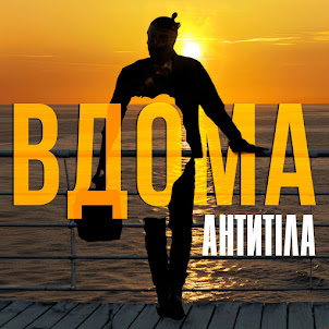 Антитіла — Вдома