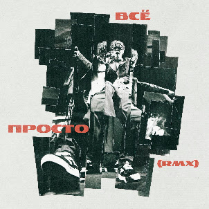Всё Просто (Rmx) (feat. Muzaferov)