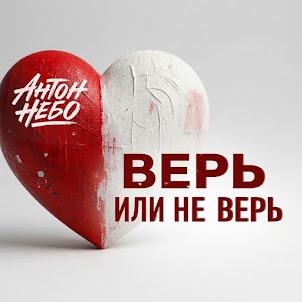 Антон Небо — Верь Или Не Верь
