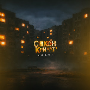 Archi — С Окон Кричат