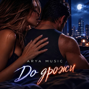 Arya Music — До Дрожи
