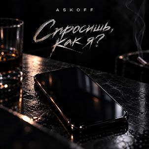 Askoff — Спросишь, Как Я?