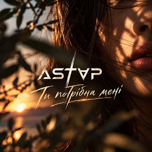 Astap — Ти Потрібна Мені
