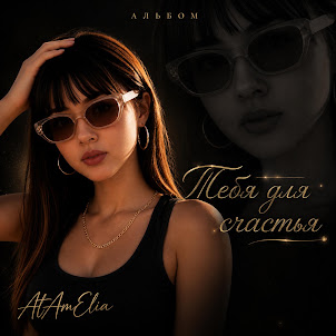 Atamelia — А Без Тебя