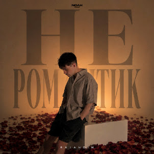 Balandin — Не Романтик