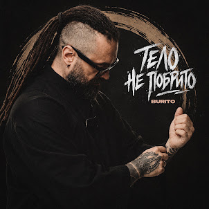 Burito — Тело Не Побрито
