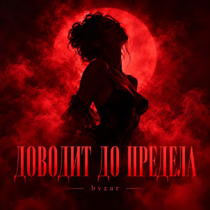 Bvzar — Доводит До Предела