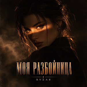 Bvzar — Моя Разбойница