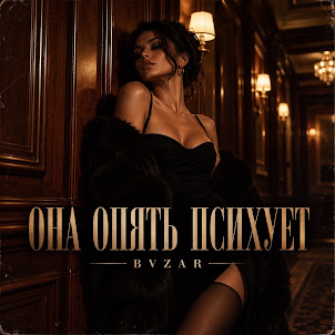 Bvzar — Она Опять Психует