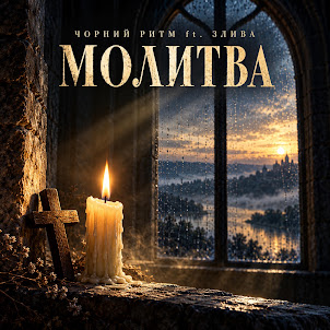 Чорний Ритм — Чорний Ритм Молитва (Feat. Злива)