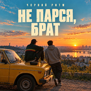 Чорний Ритм — Не Парся, Брат