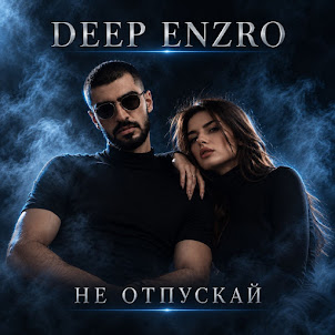 Deep Enzro — Не Тормози