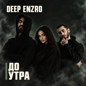 Deep Enzro — Ты Мой Дом