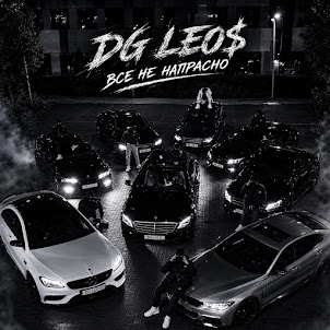 Dg Leos — Всё Не Напрасно