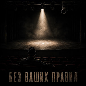Дюма — Без Ваших Правил