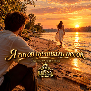 Dj Benny Music — Я Готов Целовать Песок