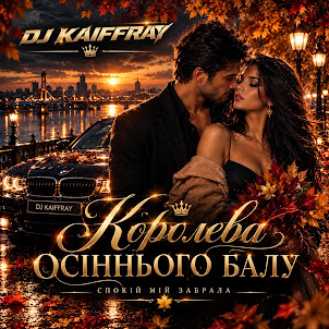 Dj Kaiffray — Королева Осіннього Балу