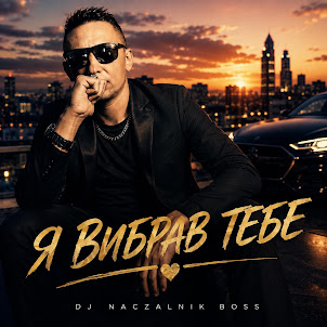 Dj Naczalnik Boss — Я Вибрав Тебе