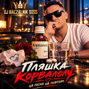 Dj Naczalnik Boss — Пляшка Корвалолу