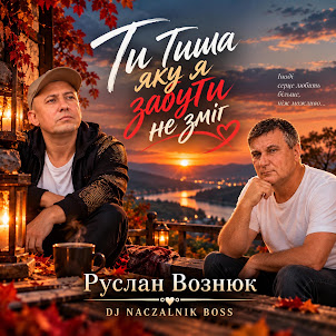 Dj Naczalnik Boss — Тиша Яку Я Забути Не Зміг R E M I X