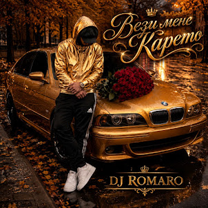 Dj Romaro — ️Вези Мене Карето️