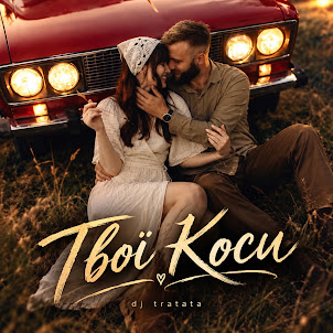 Dj Tratata — Твої Коси