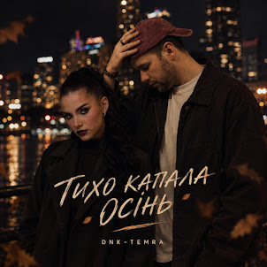 Dnk — Тихо Капала Осінь (Feat. Temra)