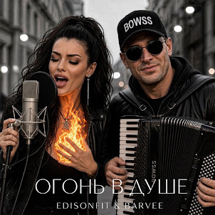 Edisonfit — Огонь В Душе (Feat. Barvee)