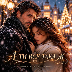 Elena_Soba — А Ти Все Така Ж