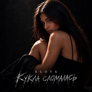 Eloya — Кукла Сломалась