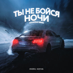 Enzro — Ты Не Бойся Ночи (Hoodtrap Remix) (feat. Sg17.06)