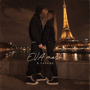 Eva Mash — В Париже