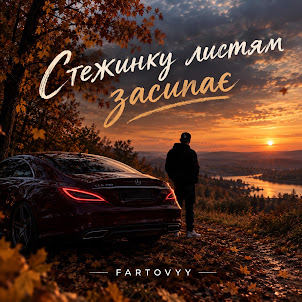 Fartovyy — Стежинку Листям Засипає