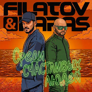 Filatov & Karas — Среди Счастливых Людей