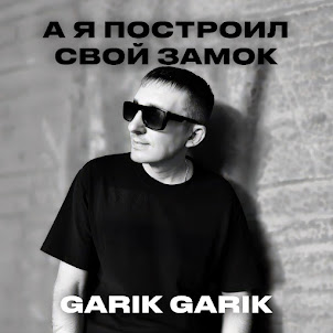 Garik Garik — А Мы Качаем И Шумим, Словно В Детстве Качели