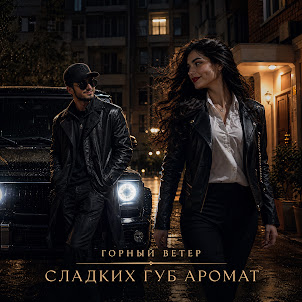 Горный Ветер — Сладких Губ Аромат