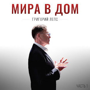 Григорий Лепс — Быть Настоящим (Мира В Дом Часть 1)