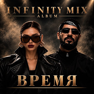 Infinity Mix — Не Стать Чужим