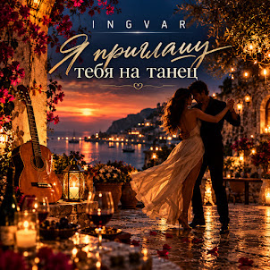 Ingvar — Я Приглашу Тебя На Танец