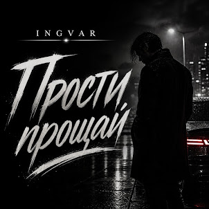 Ingvar — Прости Прощай
